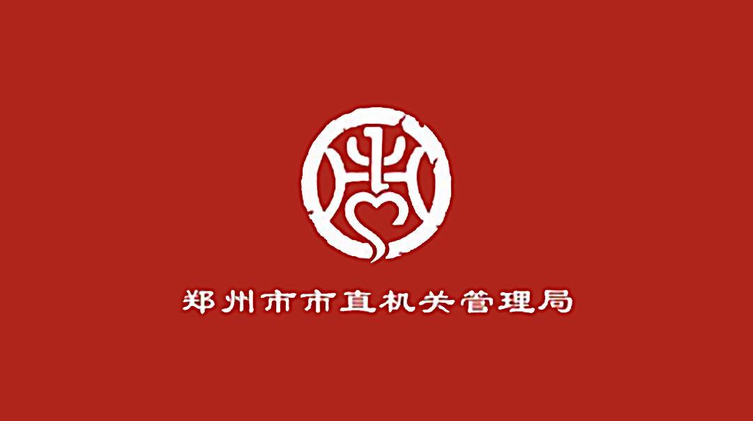 鄭州市市直機(jī)關(guān)管理局